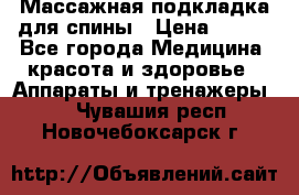 Массажная подкладка для спины › Цена ­ 320 - Все города Медицина, красота и здоровье » Аппараты и тренажеры   . Чувашия респ.,Новочебоксарск г.